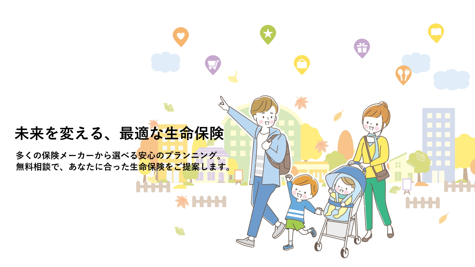 未来を変える、最適な生命保険